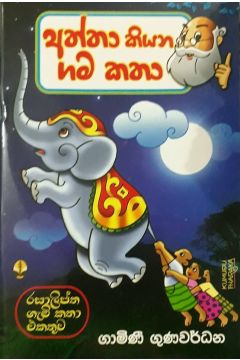 අත්තා කියන ගම කතා