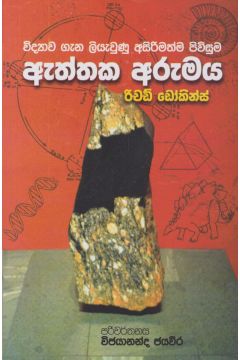 විද්‍යාව ගැන ලියැවුණු අසිරිමත්ම පිවිසුම ඇත්තක අරුමය 