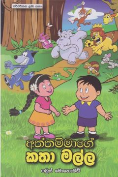 අත්තම්මාගේ කතා මල්ල 