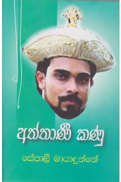 අත්තාණී කණු