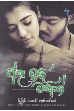 අතු ඉති මතින්