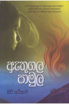 ඇතුගල පාමුල 