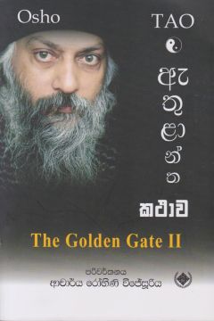 ඇතුළාන්ත කථාව - Osho 