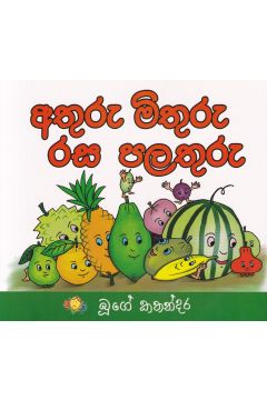 අතුරු මිතුරු රස පලතුරු