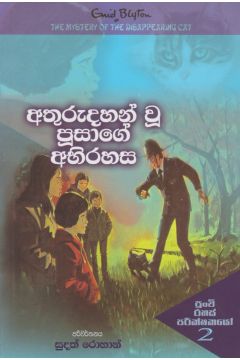 අතුරුදහන් වූ පූසාගේ අභිරහස