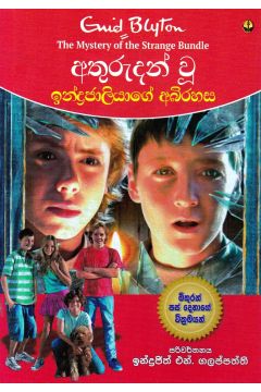 අතුරුදන් වූ ඉන්ද්‍රජාලියාගේ අබිරහස