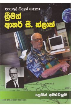 පාසැල් සිසුන් සඳහා ශ්‍රීමත් ආතර් සී. ක්ලාක් 