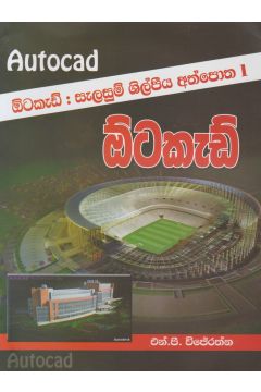 ඕටකැඩ් : සැලසුම් ශිල්පීය අත්පොත 1