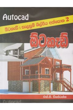 ඕටකැඩ් : සැලසුම් ශිල්පීය අත්පොත 2