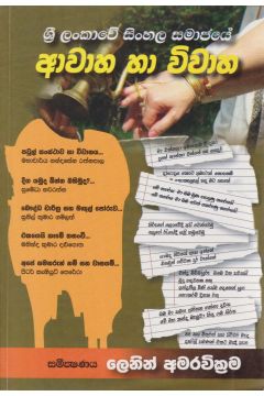 ශ්‍රී ලංකාවේ සිංහල සමාජයේ ආවාහ හා විවාහ 