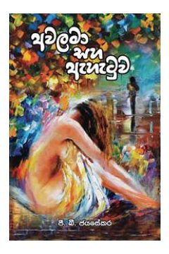 අවලමා සහ ඇහැටුව