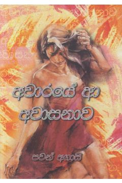 අවාරයේ ආ අවාසනාව