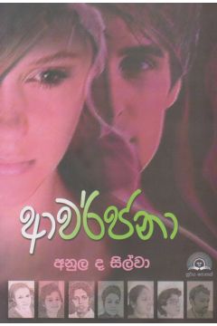 ආවර්ජනා 