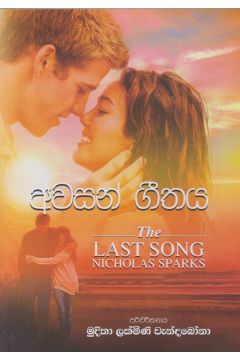අවසන් ගීතය