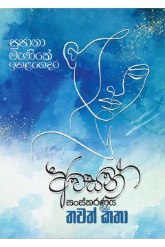 අවසන් සංස්කරණය සහ තවත් කතා 