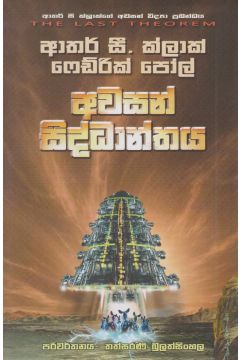 අවසන් සිද්ධාන්තය 