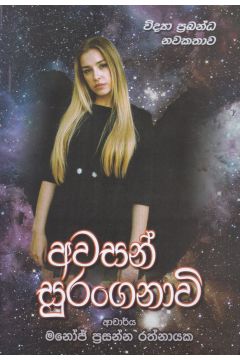 අවසන් සුරංගනාවි