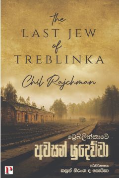 ට්‍රෙබ්ලින්කාවේ අවසන් යුදෙව්වා