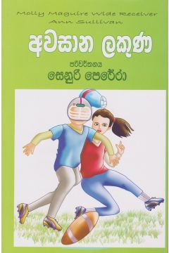 අවසාන ලකුණ