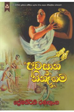 අවසාන නින්දගම