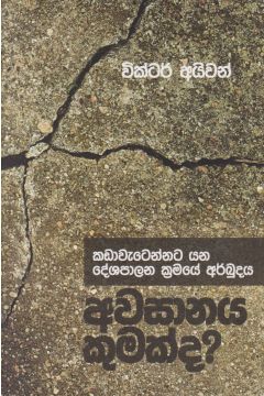 අවසානය කුමක්ද ?
