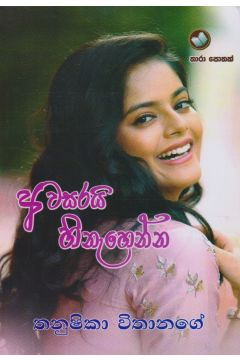 අවසරයි හිනැහෙන්න 