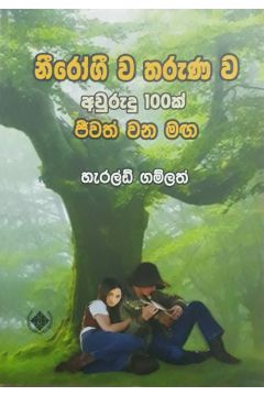 නීරෝගී ව තරුණ ව අවුරුදු 100ක් ජීවත් වන මඟ