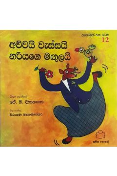 අව්වයි වැස්සයි නරියාගේ මඟුලයි