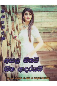අයාල හිතයි හිත ආදරයයි