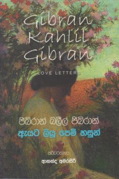 ඇයට ලියු පෙම් හසුන් 