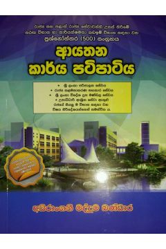 ආයතන කාර්යය පටිපාටිය