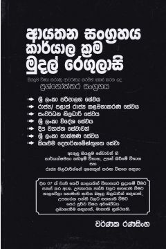 ආයතන සංග්‍රහය කාර්යාල ක්‍රම මුදල් රෙගුලාසි