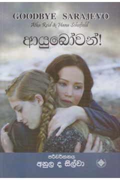 ආයුබෝවන්