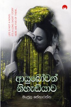ආයුබෝවන් නිහැඬියාව