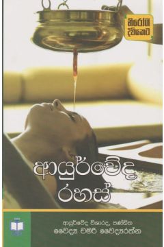 ආයුර්වේද රහස් 
