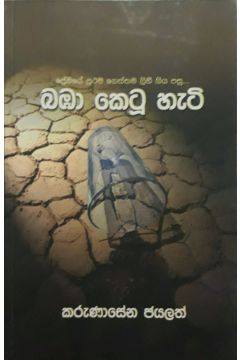 බඹා කෙටූ හැටි