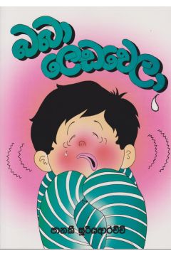 බබා ලෙඩවෙලා