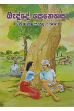 බැද්දේ සෙනෙහස