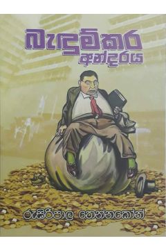 බැඳුම්කර අන්දරය