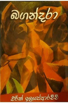 බගන්දරා