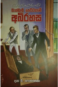 බැග්ඩෑඩ් පෙට්ටගමේ අබිරහස