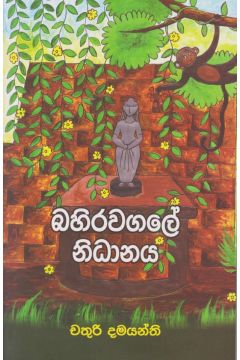 බහිරවගලේ නිධානය 