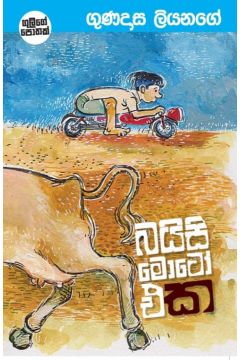 බයිසි මොටෝ එක