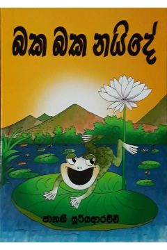 බක බක නයිදේ