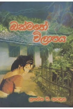බක්මහේ විලාපය