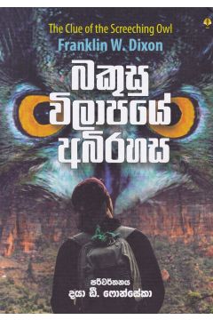 බකුසු විලාපයේ අබිරහස