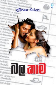 බල කාම 