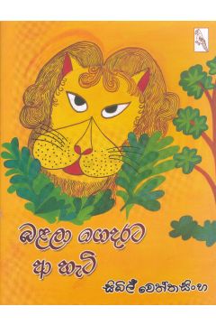 බළලා ගෙදරට ආ හැටි