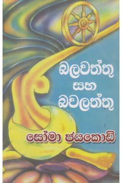 බලවත්තු සහ බලවත්තු