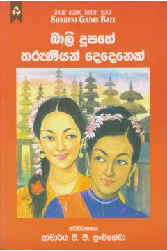 බාලි දූපතේ තරුණියන් දෙදෙනෙක්